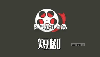短剧软件合集