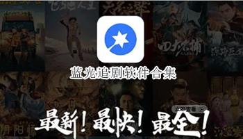 蓝光追剧软件合集