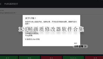 120帧画质修改器软件合集