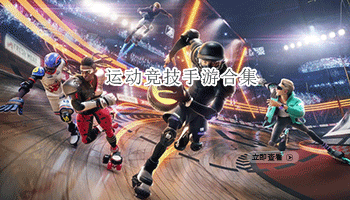 运动竞技手游合集