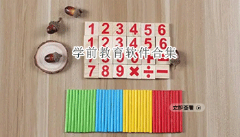 学前教育软件合集