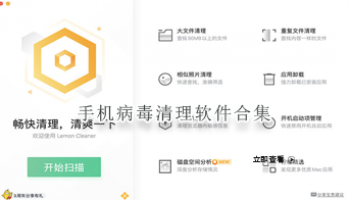 手机病毒清理软件合集
