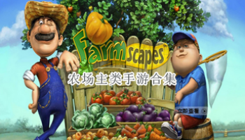 农场主类手游合集