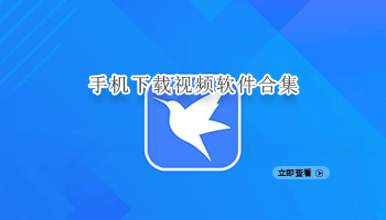 手机下载视频软件合集