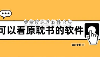 免费读原耽软件合集