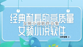女频小说软件合集