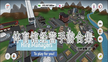 体育馆经营手游合集