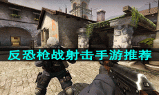 反恐枪战射击手游推荐