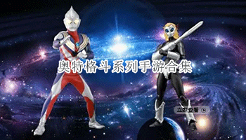 奥特格斗系列手游合集
