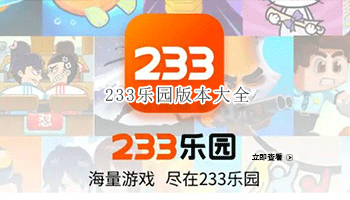 233乐园版本大全