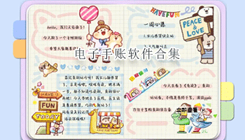 电子手账软件合集