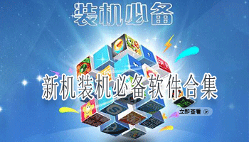 新机装机必备软件合集