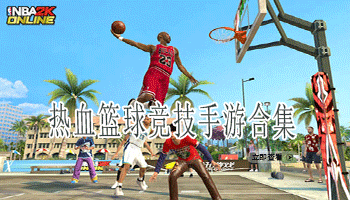 热血篮球竞技手游合集