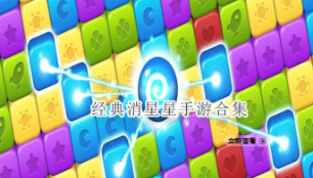 经典消星星手游合集