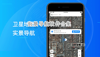 街景导航软件合集