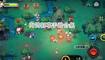 肉鸽割草手游合集