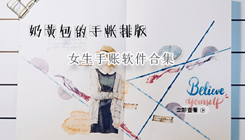 女生手账软件合集