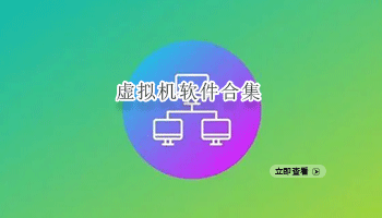 虚拟机软件合集