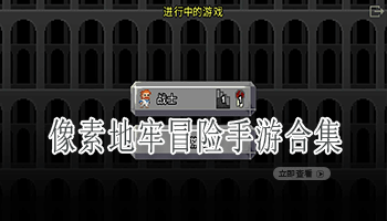 像素地牢冒险手游合集
