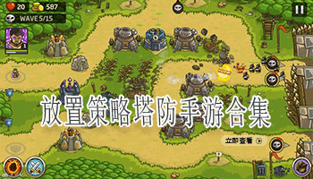 放置策略塔防手游合集