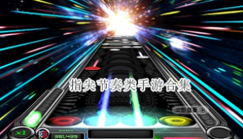 指尖节奏类手游合集