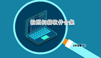 拍照扫描软件合集