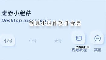 创意小组件软件合集