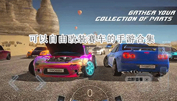 可以自由改装赛车的手游合集