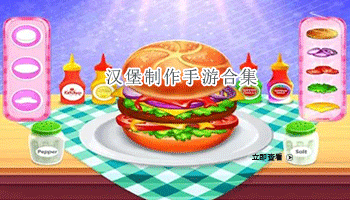 汉堡制作手游合集