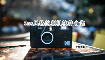 ins风格的相机软件合集