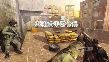 3d射击手游合集