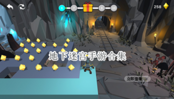 地下迷宫手游合集