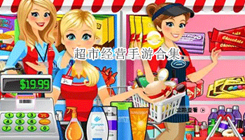 超市经营手游合集