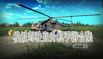 模拟驾驶直升机手游合集