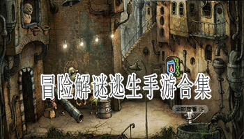 冒险解谜逃生手游合集