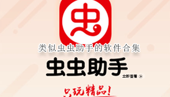 类似虫虫助手的软件合集