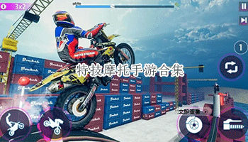 特技摩托手游合集