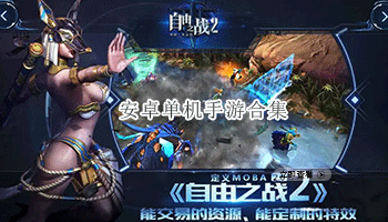 安卓单机手游合集