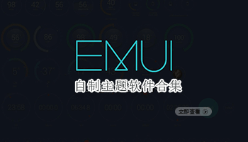 自制主题软件合集