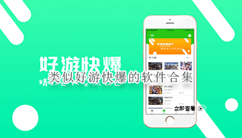 类似好游快爆的软件合集