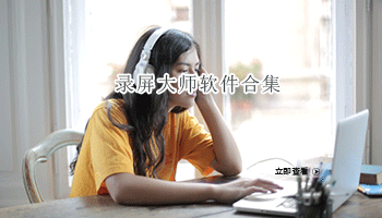 录屏大师软件合集