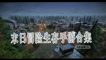 末日冒险生存手游合集