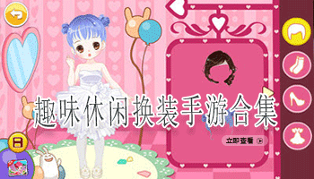 趣味休闲换装手游合集