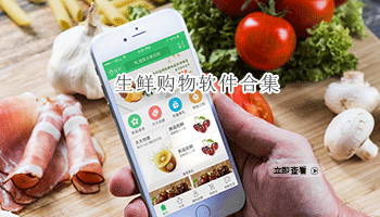 生鲜购物软件合集