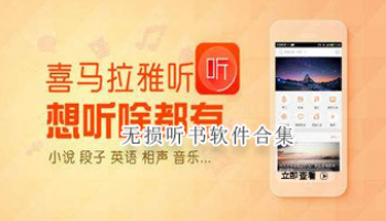 无损听书软件合集