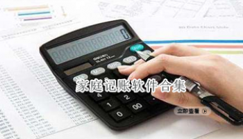家庭记账软件合集