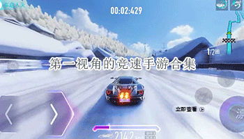 第一视角的竞速手游合集