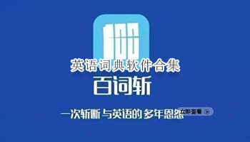 英语词典软件合集