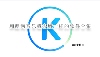 和酷狗音乐概念版一样的软件合集