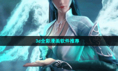 3d全彩漫画软件推荐